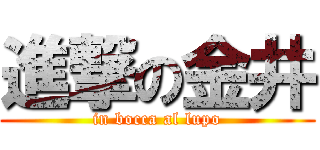 進撃の金井 (in bocca al lupo)