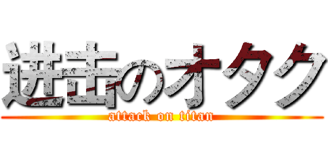 进击のオタク (attack on titan)