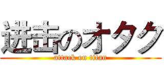 进击のオタク (attack on titan)