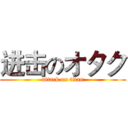 进击のオタク (attack on titan)