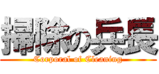 掃除の兵長 (Corporal of Cleaning)