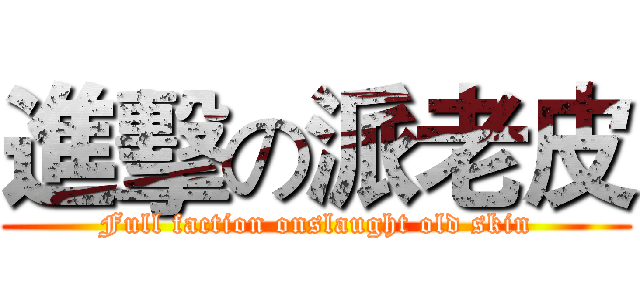 進擊の派老皮 (Full faction onslaught old skin)