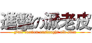 進擊の派老皮 (Full faction onslaught old skin)