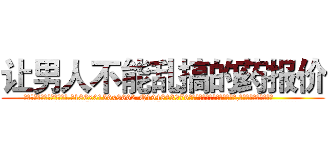 让男人不能乱搞的药报价 (让男人不能乱搞的药报价【电.话186x0156x9662-Q194843976林氏药业】我们做的是长期生意,靠的是老客户长期支持
参考消息网2月20日报道 韩媒称，“剩女多、离婚率高的城市，房价一定会上涨。”这是中国经济学家金岩石2016年12月参加在上海举行的房地产相关论坛时说的话。
)