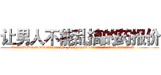 让男人不能乱搞的药报价 (让男人不能乱搞的药报价【电.话186x0156x9662-Q194843976林氏药业】我们做的是长期生意,靠的是老客户长期支持
参考消息网2月20日报道 韩媒称，“剩女多、离婚率高的城市，房价一定会上涨。”这是中国经济学家金岩石2016年12月参加在上海举行的房地产相关论坛时说的话。
)