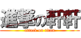 進撃の軒軒 (attack on titan)