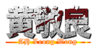 黄敬良 (AH Leong Wong)