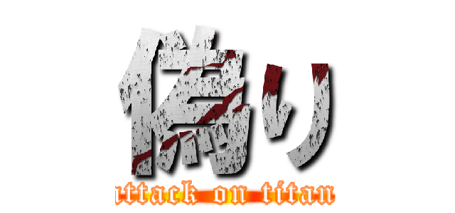 偽り (attack on titan)