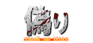 偽り (attack on titan)