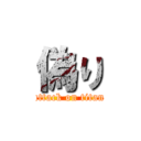 偽り (attack on titan)