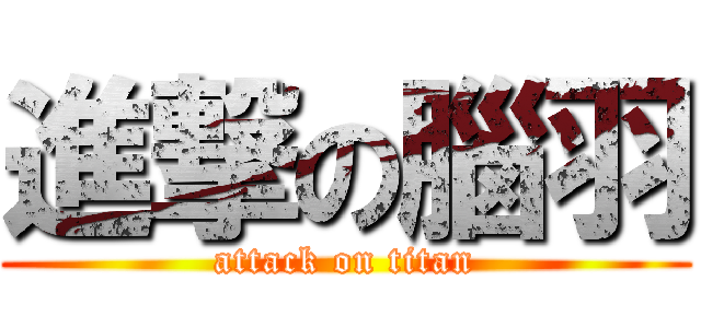 進撃の腦羽 (attack on titan)