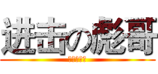 进击の彪哥 (进击の彪哥)