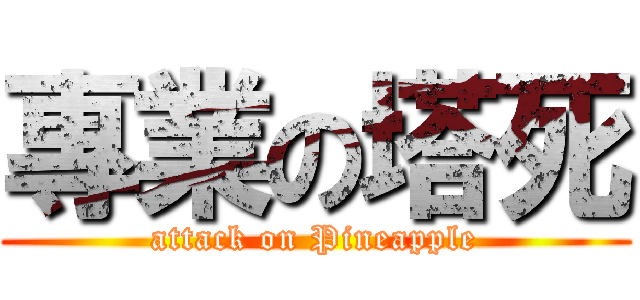 專業の塔死 (attack on Pineapple)