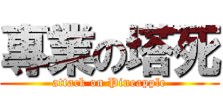 專業の塔死 (attack on Pineapple)