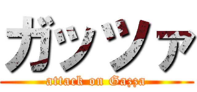 ガッツァ (attack on Gazza)