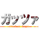 ガッツァ (attack on Gazza)