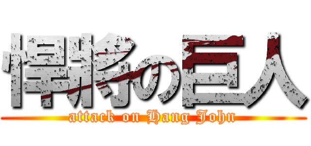 悍將の巨人 (attack on Hang John)