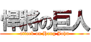 悍將の巨人 (attack on Hang John)