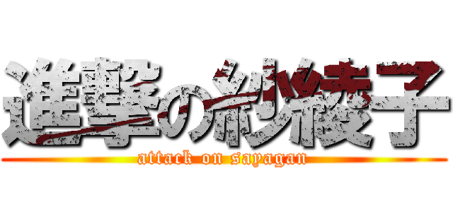 進撃の紗綾子 (attack on sayagan)