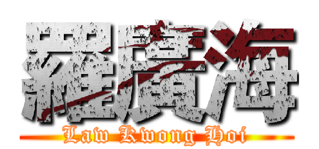 羅廣海 (Law Kwong Hoi)