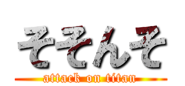 そそんそ (attack on titan)