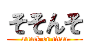 そそんそ (attack on titan)