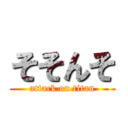 そそんそ (attack on titan)