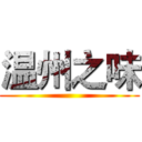 温州之味 ()