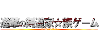 進撃の剣道家☆族ゲーム (attack on titan)