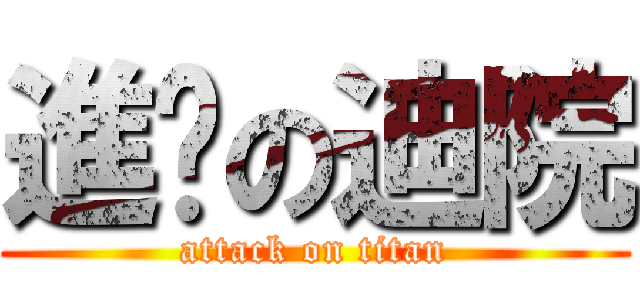 進擊の迪院 (attack on titan)