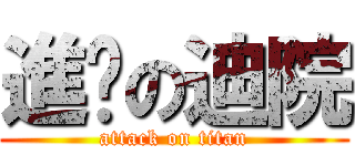 進擊の迪院 (attack on titan)