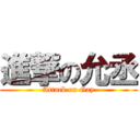 進撃の允丞 (Attack on Gay)