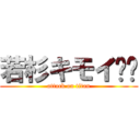 若杉キモイ❗️ (attack on titan)