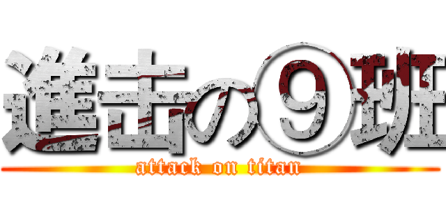 進击の⑨班 (attack on titan)