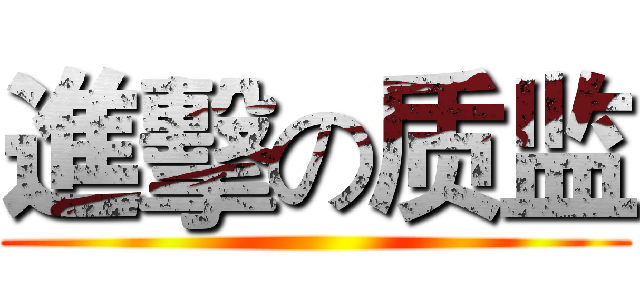 進擊の质监 ()