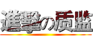 進擊の质监 ()