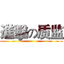 進擊の质监 ()