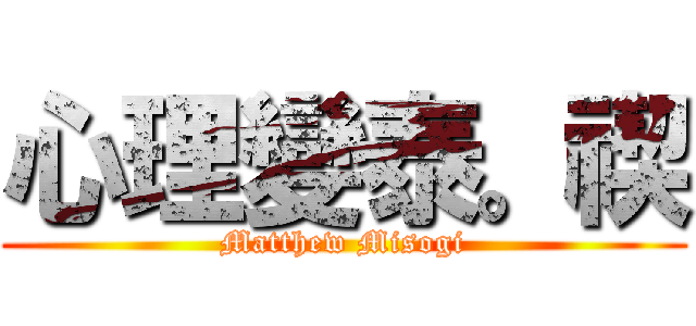 心理變泰。禊 (Matthew Misogi)