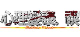 心理變泰。禊 (Matthew Misogi)