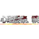 心理變泰。禊 (Matthew Misogi)