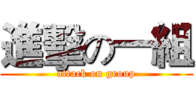 進擊の一組 (attack on group)