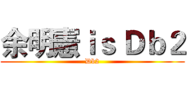 余明憲ｉｓ Ｄｂ２ (Db2)