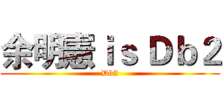 余明憲ｉｓ Ｄｂ２ (Db2)