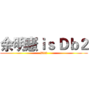 余明憲ｉｓ Ｄｂ２ (Db2)