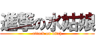 進撃の水姑娘 (attack on bitch)