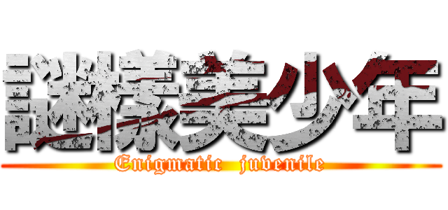 謎樣美少年 (Enigmatic  juvenile)