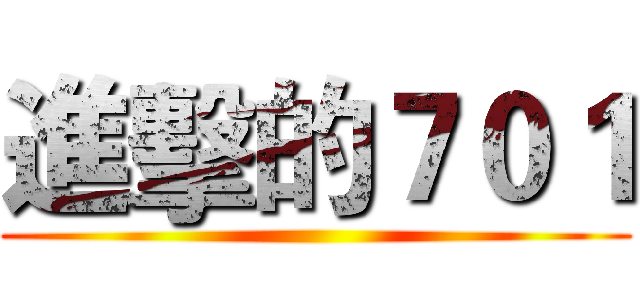 進擊的７０１ ()