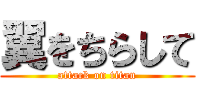 翼をちらして (attack on titan)