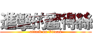 進擊的蜜得絲 (attack on Vitoas)