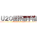 Ｕ２０世界選手権 (Attack to the Top)